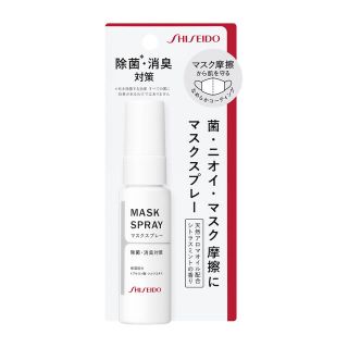 シセイドウ(SHISEIDO (資生堂))の【資生堂】マスクスプレー(日用品/生活雑貨)