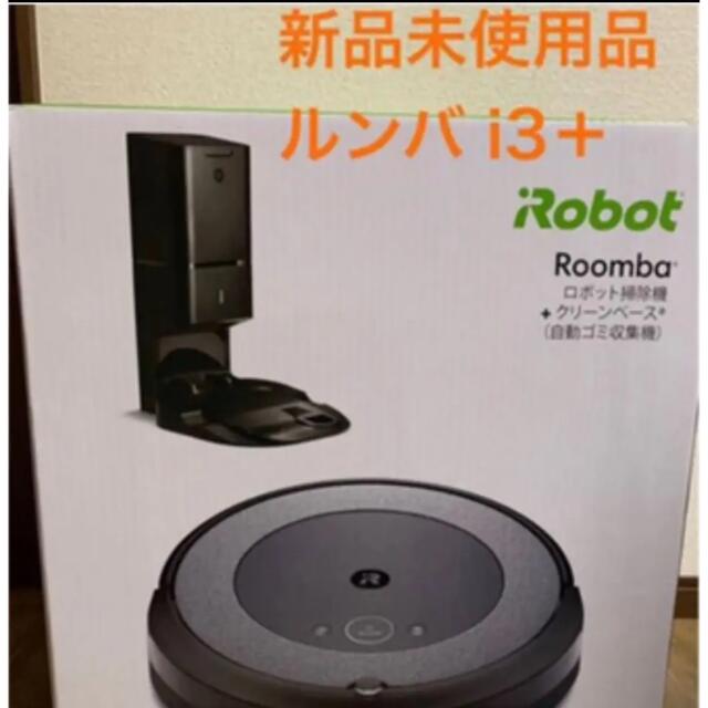 新品未使用品】ルンバ i3＋ アイロボット ロボット掃除機 自動ゴミ収集