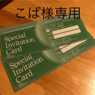 ◾️みなとみらい万葉倶楽部◾️ラグジュアリールーム★インビテーション2枚(その他)