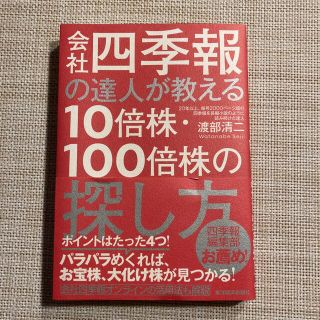 会社四季報の達人が教える１０倍株・１００倍株の探し方【used品】(その他)