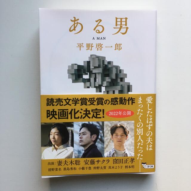 [ ある男 ]    平野啓一郎 エンタメ/ホビーの本(文学/小説)の商品写真