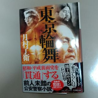 ショウガクカン(小学館)の東京輪舞　小学館文庫(その他)