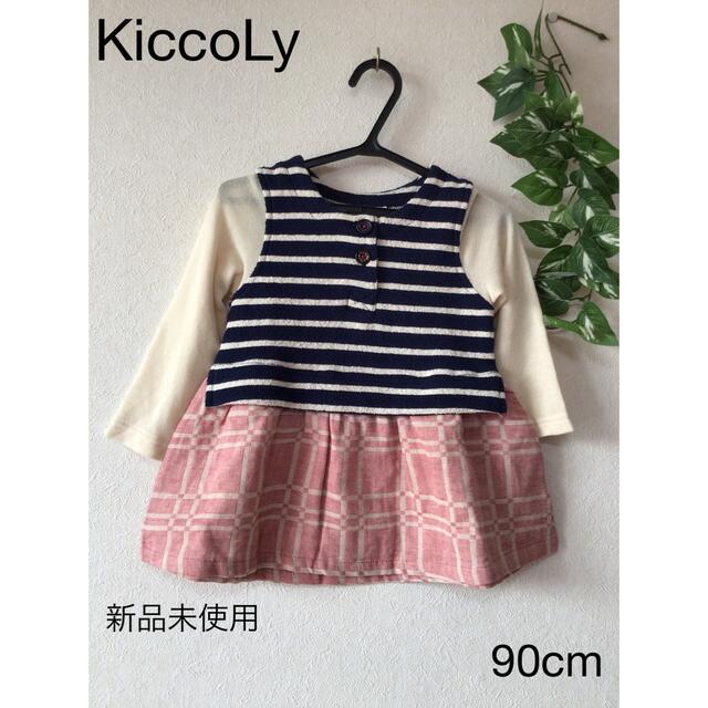 ⭐︎新品未使用⭐︎KiccoLy ワンピース 90cm キッズ/ベビー/マタニティのキッズ服女の子用(90cm~)(ワンピース)の商品写真