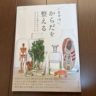 まずは、からだを整える からだが健やかな人は心まで丈夫な人でした(健康/医学)