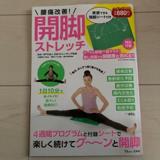 タカラジマシャ(宝島社)の腰痛改善！開脚ストレッチ 実感できる開脚シート付き(健康/医学)