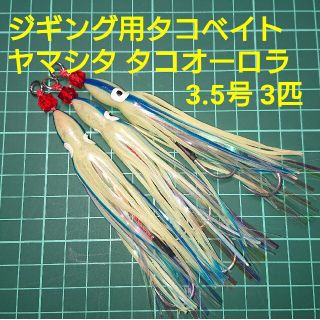 【ジギング用タコベイト】ヤマシタ タコオーロラ3.5号 3匹(ルアー用品)