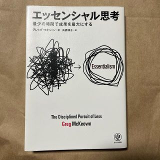 エッセンシャル思考 最少の時間で成果を最大にする(ビジネス/経済)