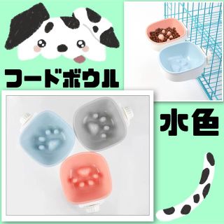 【水色:高】餌入れ 水入れ フードボウル ウォーターボウル ペット 犬 猫(ペットフード)