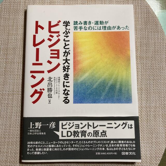 学ぶことが大好きになるビジョントレ－ニング 読み書き・運動が苦手なのには理由があ エンタメ/ホビーの本(人文/社会)の商品写真