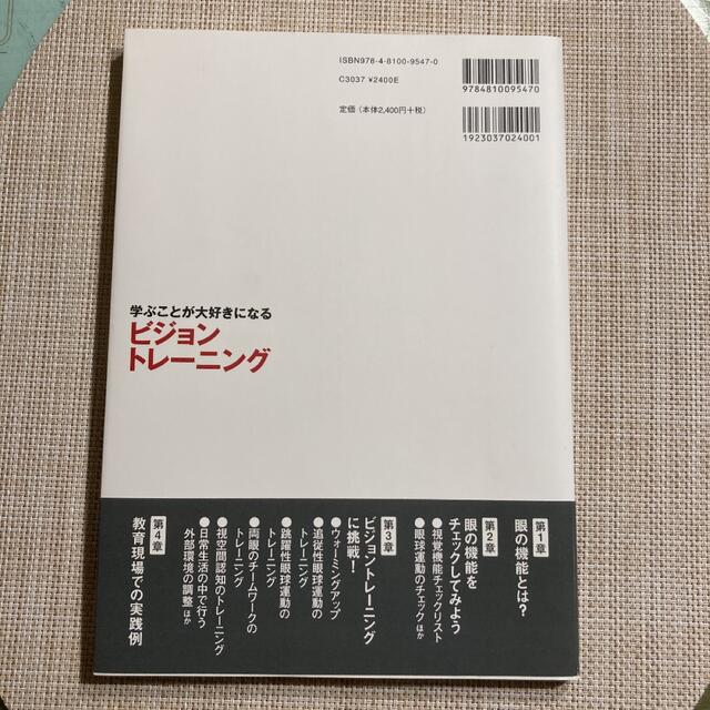 学ぶことが大好きになるビジョントレ－ニング 読み書き・運動が苦手なのには理由があ エンタメ/ホビーの本(人文/社会)の商品写真