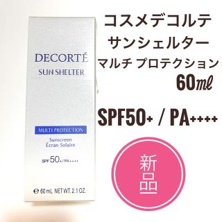 コスメデコルテ(COSME DECORTE)の新品☆ コスメデコルテ サンシェルター マルチ プロテクション  60g  (日焼け止め/サンオイル)