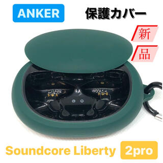 グリーン soundcore Liberty 2pro 保護カバー ANKER(その他)