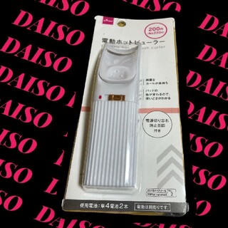 【ダイソー】DAISO 電動ホットビューラー(ホットビューラー)