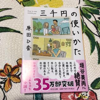 三千円の使い方(住まい/暮らし/子育て)