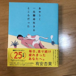 あやうく一生懸命生きるところだった(その他)