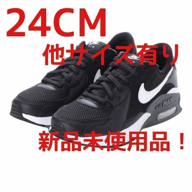 24CM ナイキ エアマックス エクシー 黒 ナイキスニーカー ランニング