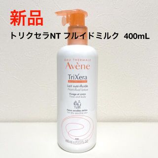 アベンヌ(Avene)の【新品】アベンヌ トリクセラNT フルイドミルク  400mL(ボディローション/ミルク)