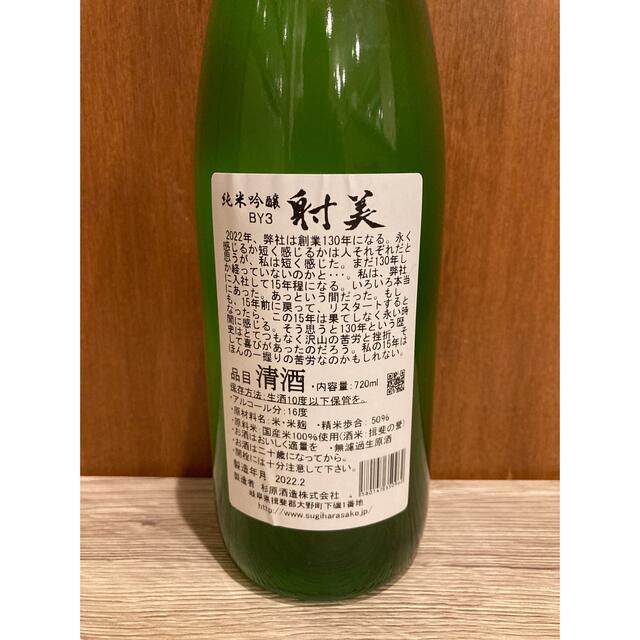 射美 純米吟醸 槽場無濾過生原酒(希少酒/720m ) 射美 純米吟醸 槽場無濾過生原酒(希少酒/720m )