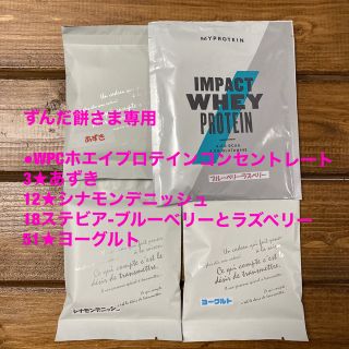 マイプロテイン(MYPROTEIN)のずんだ餅さま専用 【お試し4セット】  ホエイ マイプロテイン 25g(トレーニング用品)