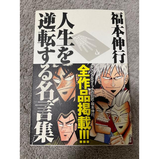 宝島社 福本伸行人生を逆転する名言集 覚醒と不屈の言葉たちの通販 By ゆたまん S Shop タカラジマシャならラクマ