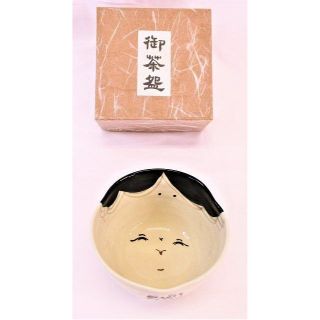栄山 お福 茶碗 抹茶茶碗 茶器 縁起物 共箱付 中古 美品 GX-9(食器)