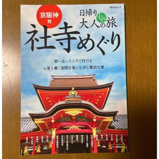 京阪神発日帰り大人の小さな旅社寺めぐり 思い立ったらすぐ行ける心落ち着く空間を愉(地図/旅行ガイド)