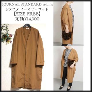 ジャーナルスタンダード(JOURNAL STANDARD)のしろくま様専用⭐︎ジャーナルスタンダード/Pタフタ ノーカラーコート(ノーカラージャケット)