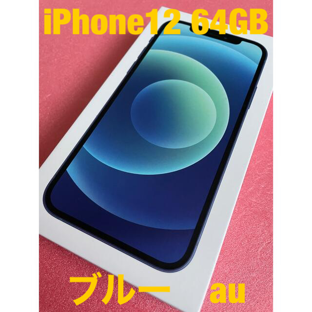 アップル iPhone12 64GB ブルー au 無印