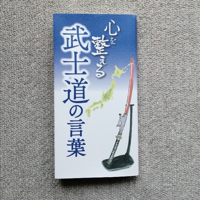 心を整える武士道の言葉　リベラル社 エンタメ/ホビーの本(ノンフィクション/教養)の商品写真