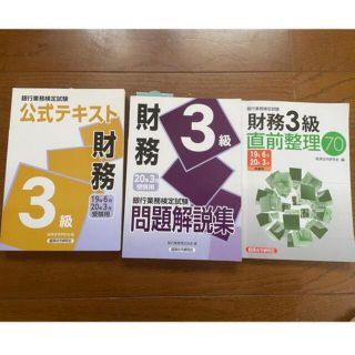 財務３級問題解説集 テキスト　直前整理２０２０年３月受験用(資格/検定)