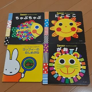 サッシー(Sassy)の【taku様専用】sassyえほん+ミッフィー　絵本４冊セット(絵本/児童書)