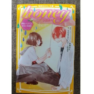 ｈｏｎｅｙ 映画ノベライズみらい文庫版(絵本/児童書)