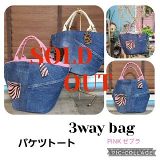 ★SOLD OUT★3Wayデニムリメイク バケツトート ピンク♡ハラコ ゼブラ(バッグ)