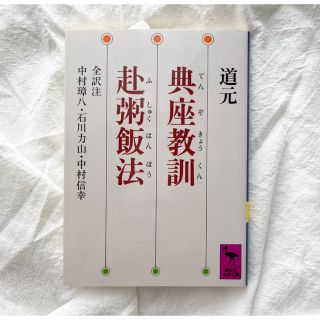 典座教訓／赴粥飯法(その他)