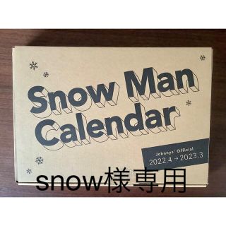 スノーマン(Snow Man)のSnow Man カレンダー　本体のみ　2022.04～2023.03(アイドルグッズ)