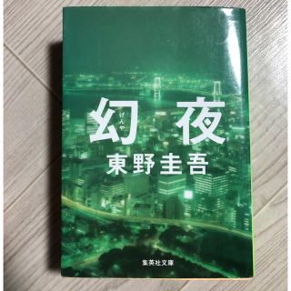 コウブンシャ(光文社)の東野圭吾　幻夜　【白夜行読んだ方、是非】(文学/小説)