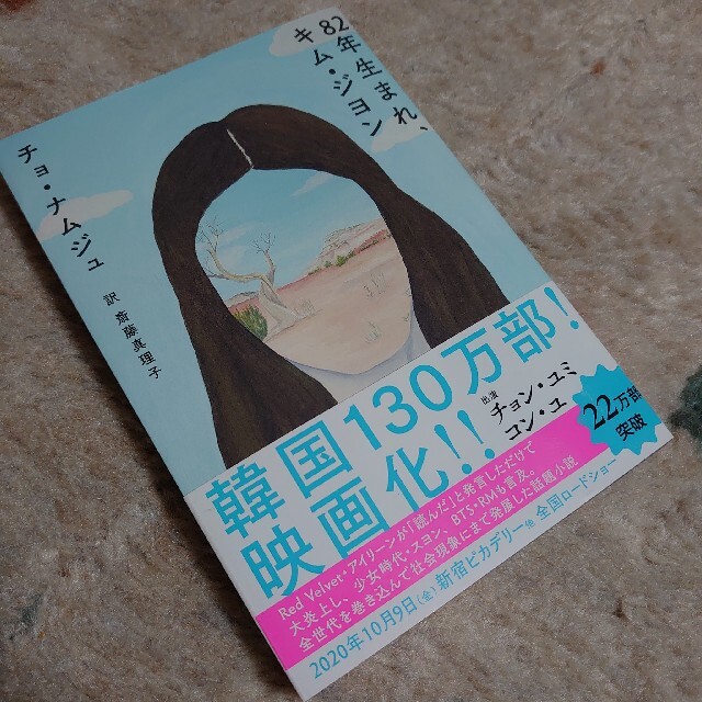 ８２年生まれ、キム・ジヨン エンタメ/ホビーの本(文学/小説)の商品写真