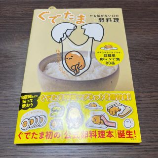 サンリオ(サンリオ)のぐでたまやる気がない日の卵料理(料理/グルメ)