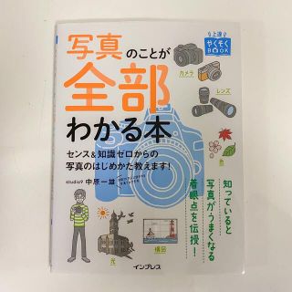 インプレス(Impress)の写真のことが全部わかる本 センス＆知識ゼロからの写真のはじめかた、教えます。(趣味/スポーツ/実用)