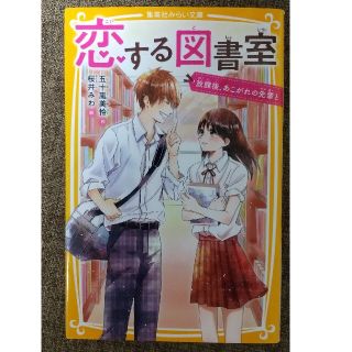 恋する図書室放課後、あこがれの先輩と(絵本/児童書)