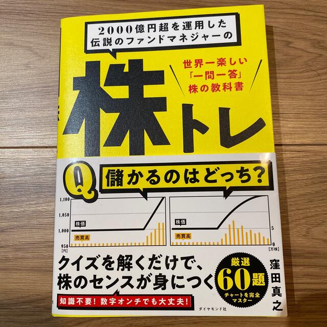 ダイヤモンド社(ダイヤモンドシャ)の２０００億円超を運用した伝説のファンドマネジャーの株トレ 世界一楽しい「一問一答 エンタメ/ホビーの本(ビジネス/経済)の商品写真