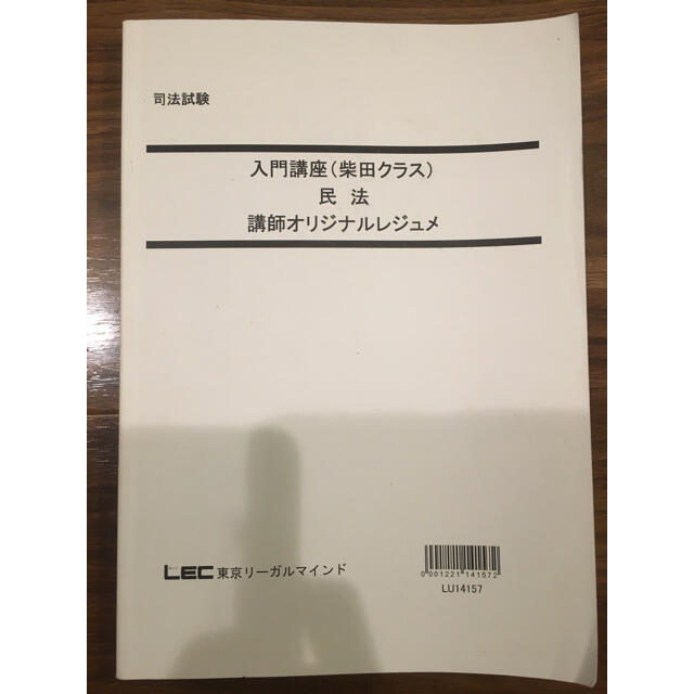 2015柴田式一年合格コースLEC入門講座　民法　講師オリジナルテキスト&DVD エンタメ/ホビーの本(資格/検定)の商品写真