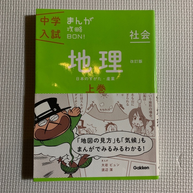 学研(ガッケン)の中学入試まんが攻略ＢＯＮ！ 4冊セット　歴史　上下巻 地理上下巻〔改訂版〕 エンタメ/ホビーの本(語学/参考書)の商品写真