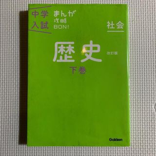 ガッケン(学研)の中学入試まんが攻略ＢＯＮ！ 4冊セット　歴史　上下巻 地理上下巻〔改訂版〕(語学/参考書)