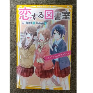 恋する図書室　きみの“いちばん”になりたい(絵本/児童書)