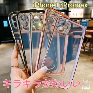 iPhone13ProMaxケース キラキラ iPhone13ProMax(iPhoneケース)