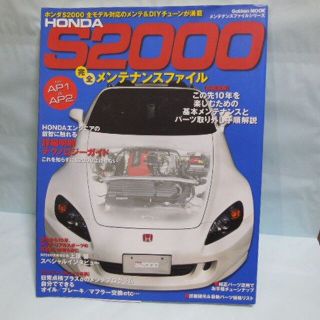 ガッケン(学研)のS2000　完全メンテナンスファイル(趣味/スポーツ/実用)