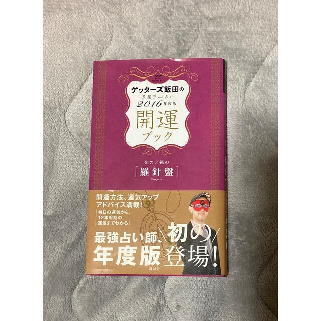 ゲッターズ飯田の五星三心占い開運ブック 2016年度版金の/銀の〈羅針盤〉 エンタメ/ホビーの本(趣味/スポーツ/実用)の商品写真