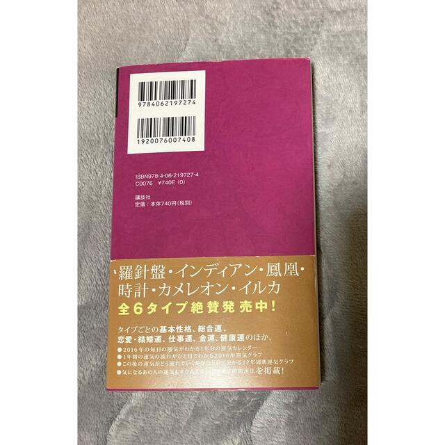 ゲッターズ飯田の五星三心占い開運ブック 2016年度版金の/銀の〈羅針盤〉 エンタメ/ホビーの本(趣味/スポーツ/実用)の商品写真