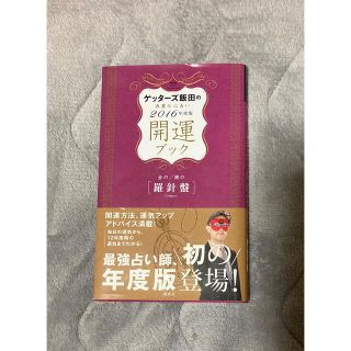 ゲッターズ飯田の五星三心占い開運ブック 2016年度版金の/銀の〈羅針盤〉(趣味/スポーツ/実用)